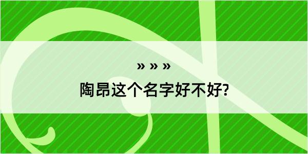 陶昂这个名字好不好?