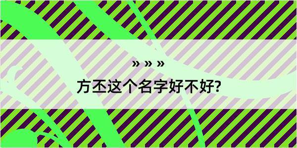 方丕这个名字好不好?