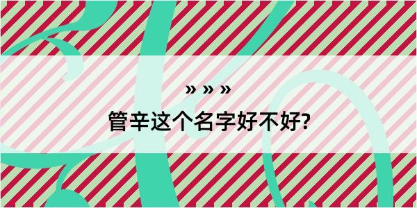 管辛这个名字好不好?