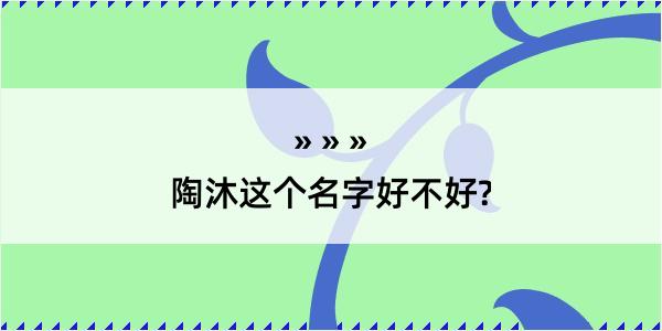 陶沐这个名字好不好?