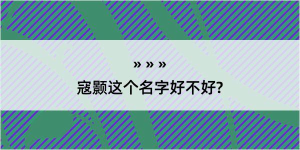 寇颢这个名字好不好?