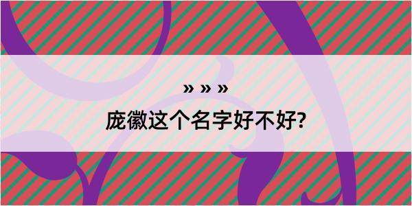 庞徽这个名字好不好?