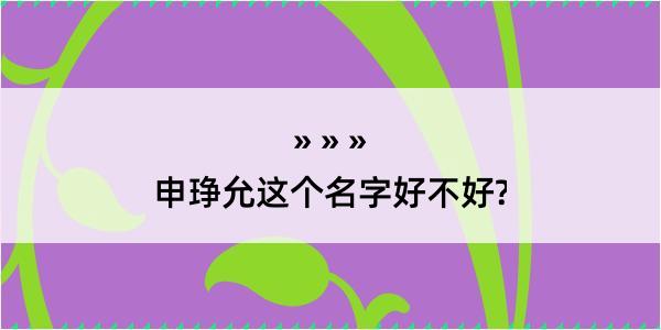 申琤允这个名字好不好?