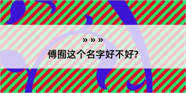 傅囿这个名字好不好?