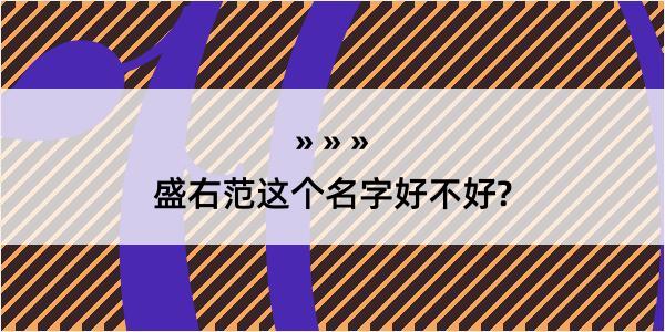 盛右范这个名字好不好?