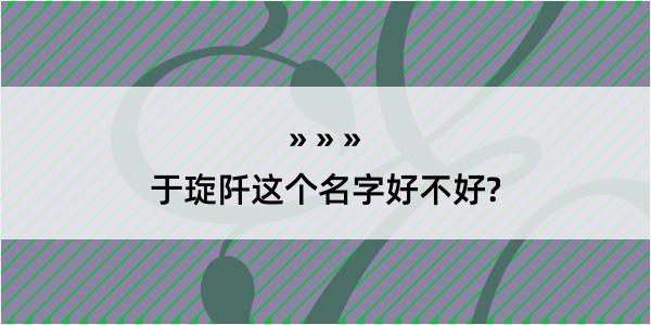 于琁阡这个名字好不好?