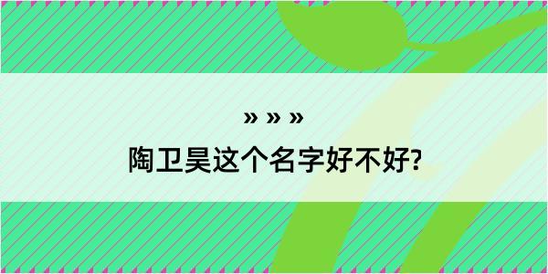 陶卫昊这个名字好不好?