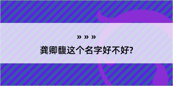 龚卿馥这个名字好不好?