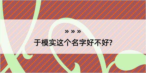 于模实这个名字好不好?