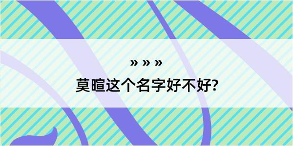 莫暄这个名字好不好?