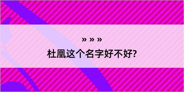 杜凰这个名字好不好?