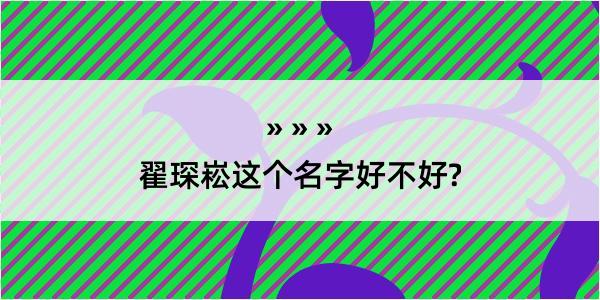 翟琛崧这个名字好不好?