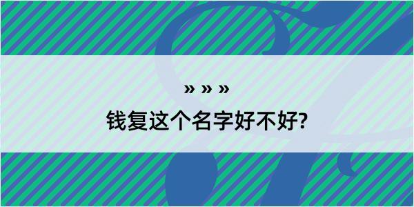 钱复这个名字好不好?