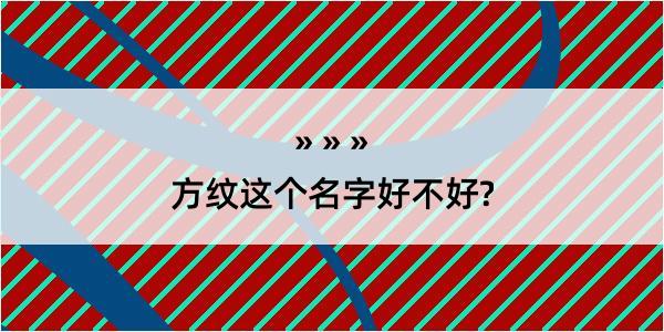 方纹这个名字好不好?