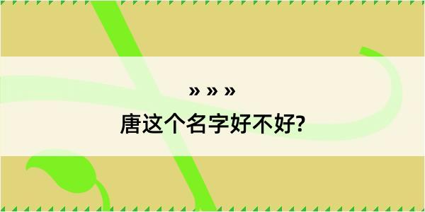 唐这个名字好不好?