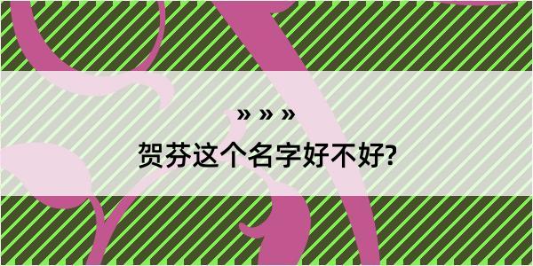 贺芬这个名字好不好?