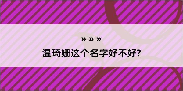 温琦姗这个名字好不好?