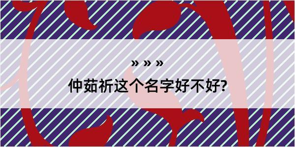 仲茹祈这个名字好不好?