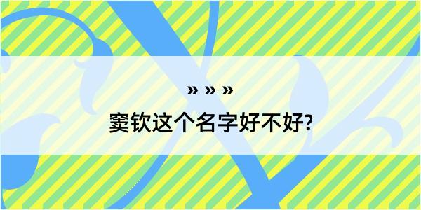 窦钦这个名字好不好?