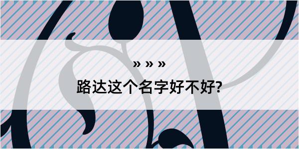 路达这个名字好不好?