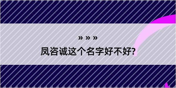 凤咨诚这个名字好不好?