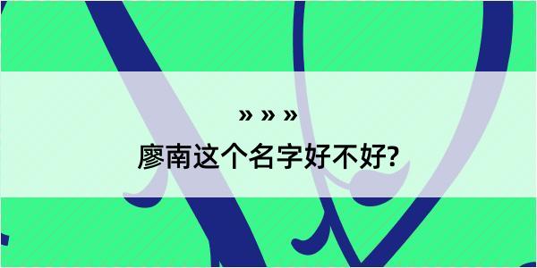 廖南这个名字好不好?