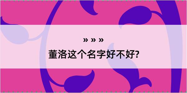 董洛这个名字好不好?