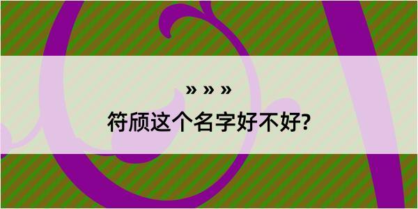 符颀这个名字好不好?