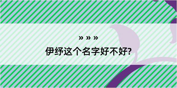 伊纾这个名字好不好?