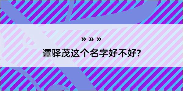 谭驿茂这个名字好不好?