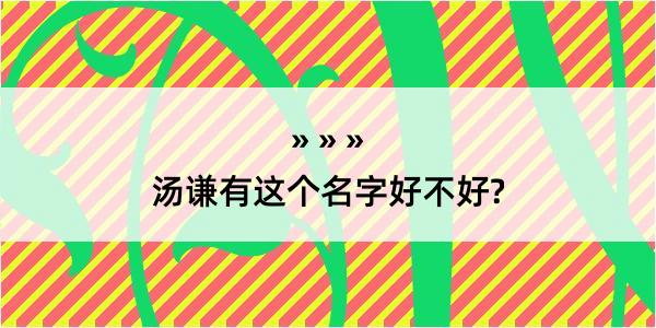 汤谦有这个名字好不好?