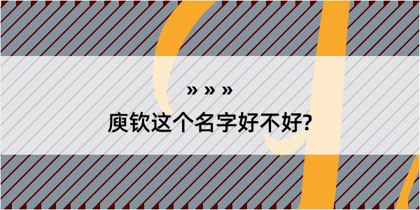 庾钦这个名字好不好?