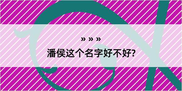 潘侯这个名字好不好?