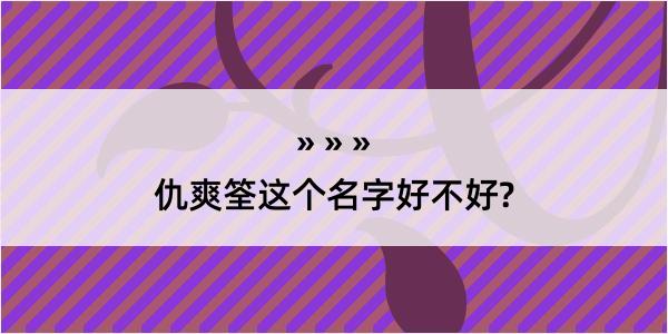 仇爽筌这个名字好不好?