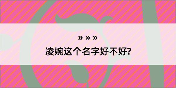 凌婉这个名字好不好?