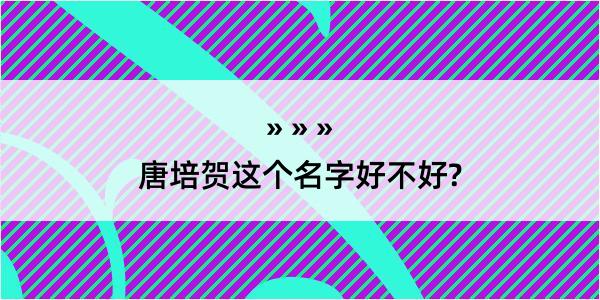 唐培贺这个名字好不好?