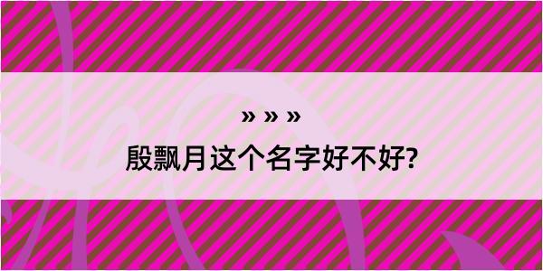 殷飘月这个名字好不好?