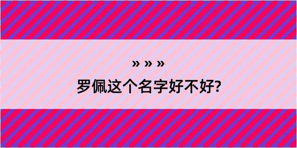 罗佩这个名字好不好?