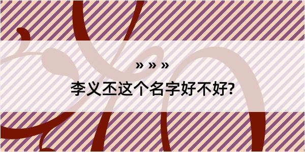 李义丕这个名字好不好?