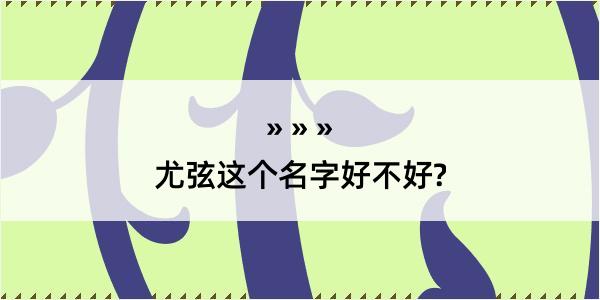 尤弦这个名字好不好?