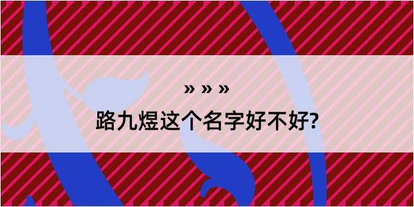 路九煜这个名字好不好?