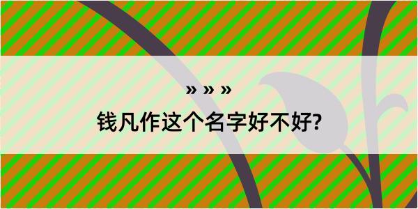 钱凡作这个名字好不好?