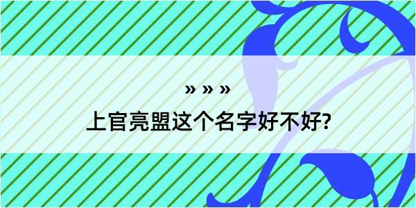 上官亮盟这个名字好不好?