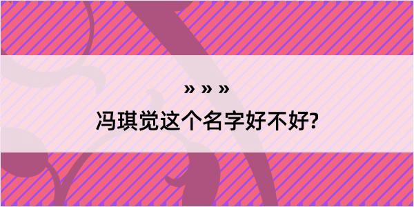 冯琪觉这个名字好不好?