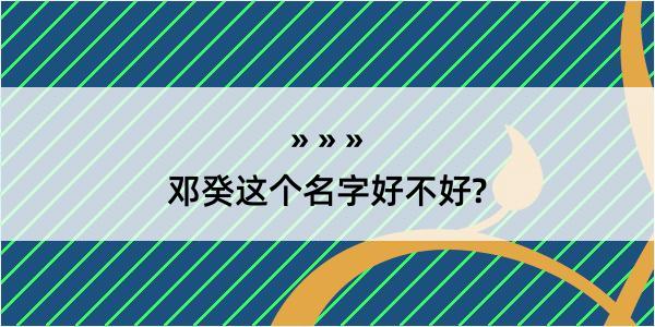 邓癸这个名字好不好?