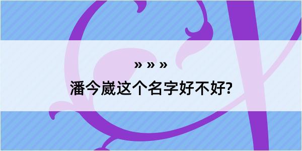 潘今崴这个名字好不好?