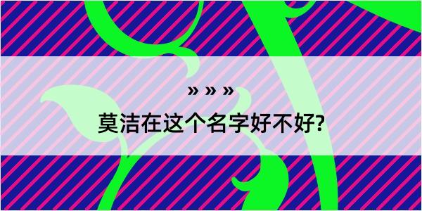 莫洁在这个名字好不好?