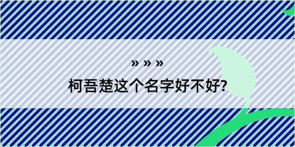 柯吾楚这个名字好不好?