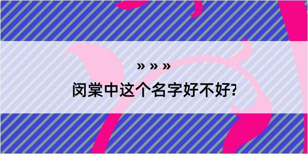 闵棠中这个名字好不好?