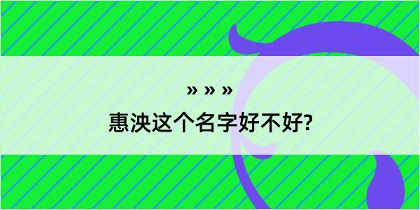 惠泱这个名字好不好?